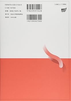 古事記」と「万葉集」 | 多田 一臣 |本 | 通販 | Amazon